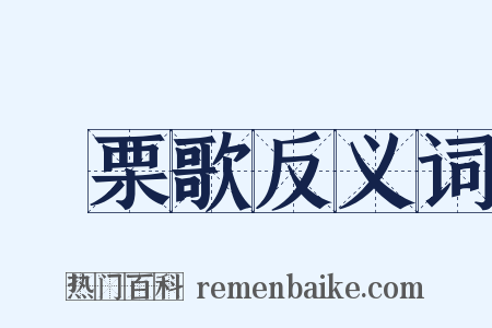 觱栗歌反义词是什么意思的图片